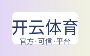 开云体育 配图